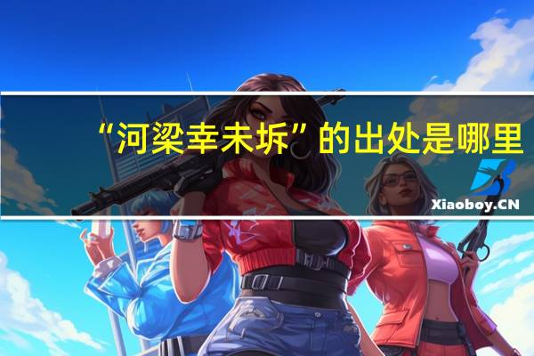 “河梁幸未坼”的出处是哪里