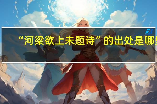 “河梁欲上未题诗”的出处是哪里