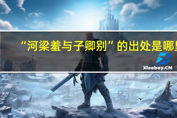 “河梁羞与子卿别”的出处是哪里
