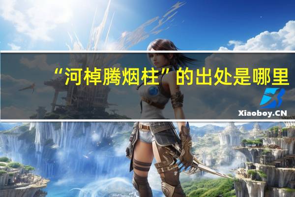 “河棹腾烟柱”的出处是哪里