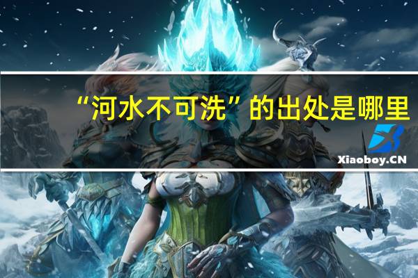 “河水不可洗”的出处是哪里