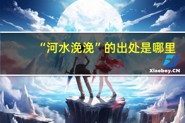 “河水浼浼”的出处是哪里