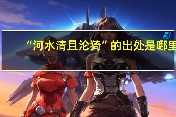 “河水清且沦猗”的出处是哪里