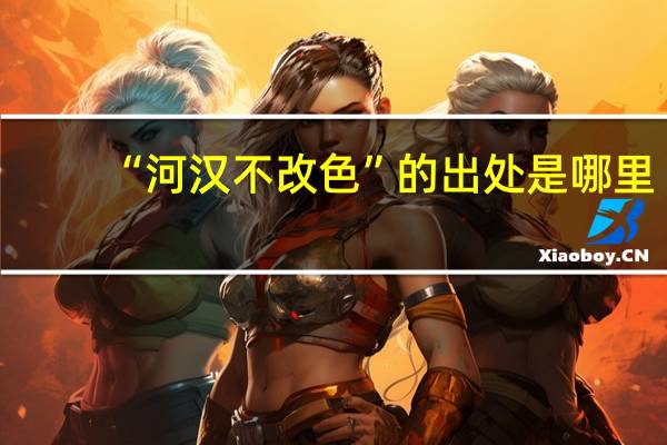 “河汉不改色”的出处是哪里