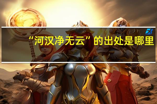 “河汉净无云”的出处是哪里