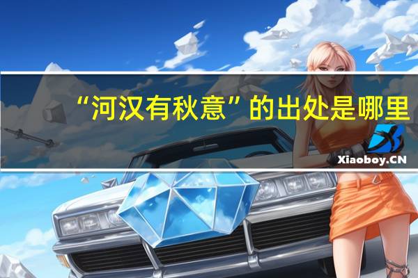 “河汉有秋意”的出处是哪里