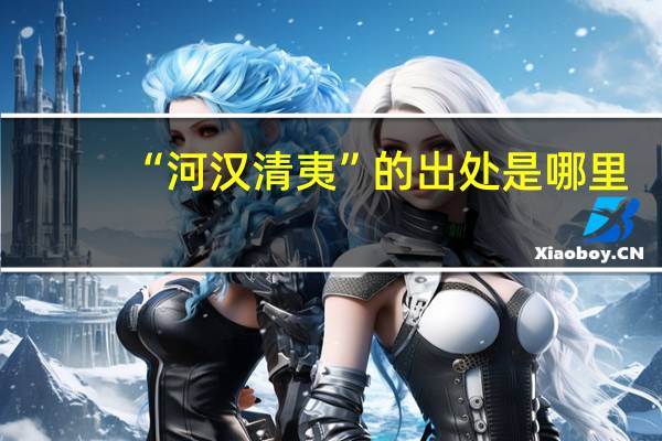 “河汉清夷”的出处是哪里