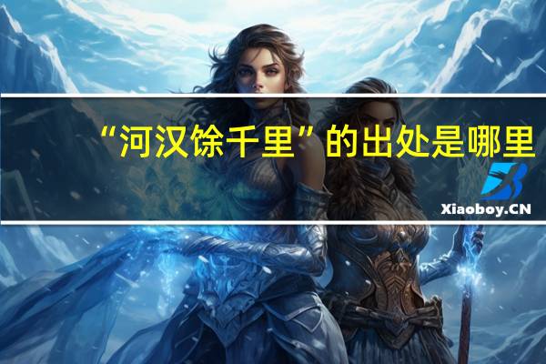 “河汉馀千里”的出处是哪里