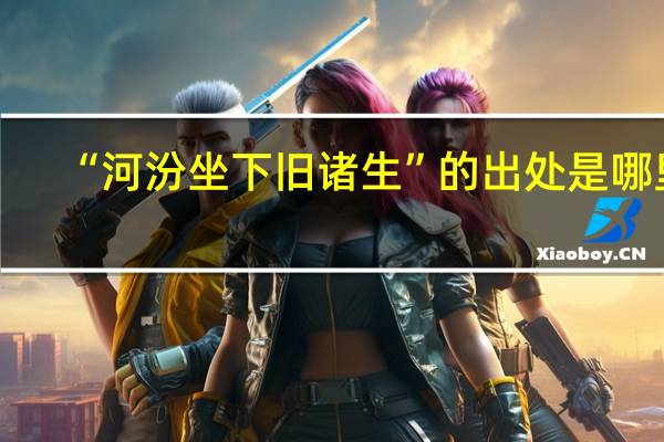 “河汾坐下旧诸生”的出处是哪里