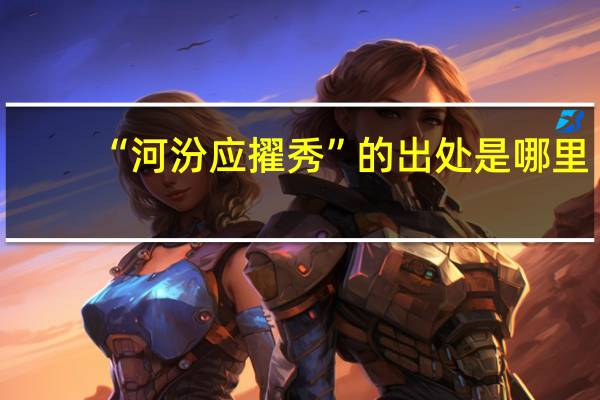 “河汾应擢秀”的出处是哪里
