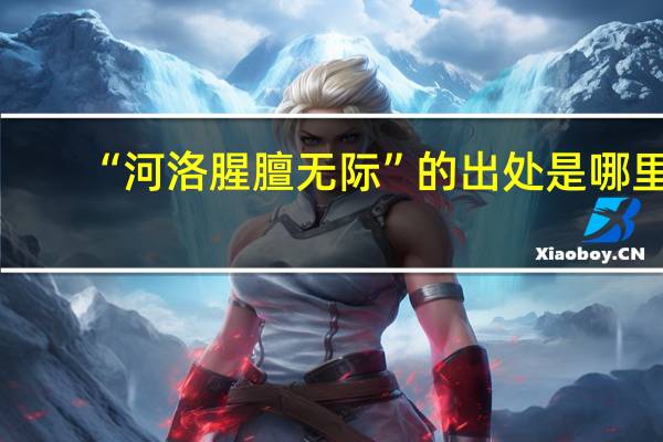 “河洛腥膻无际”的出处是哪里