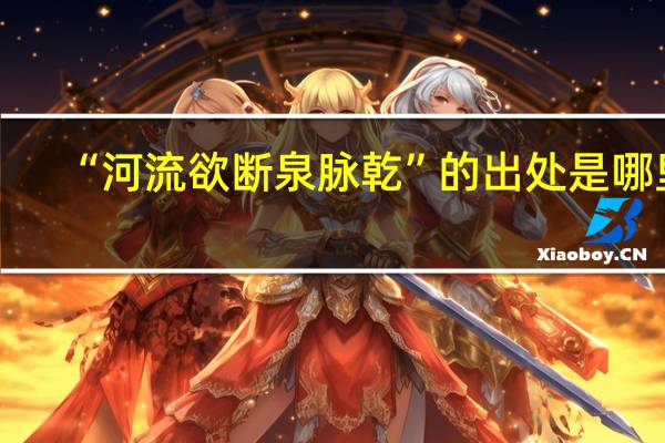 “河流欲断泉脉乾”的出处是哪里