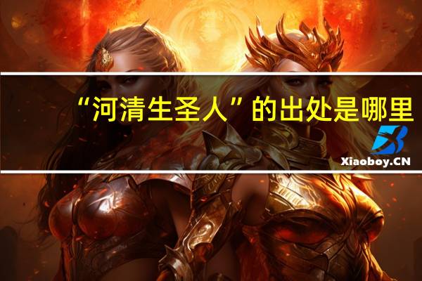 “河清生圣人”的出处是哪里