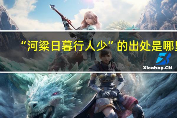 “河粱日暮行人少”的出处是哪里