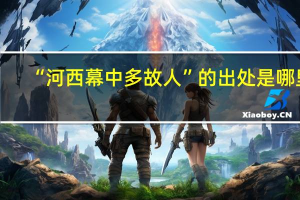 “河西幕中多故人”的出处是哪里