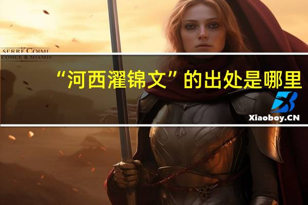 “河西濯锦文”的出处是哪里