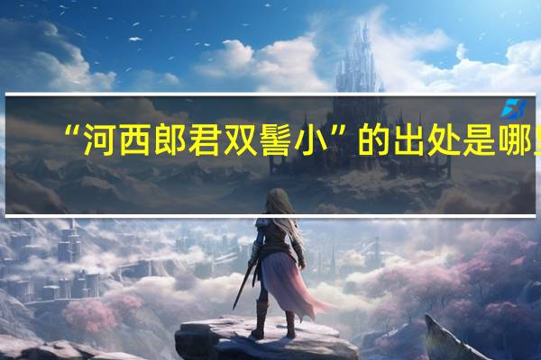 “河西郎君双髻小”的出处是哪里