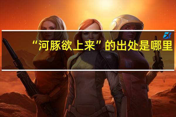 “河豚欲上来”的出处是哪里