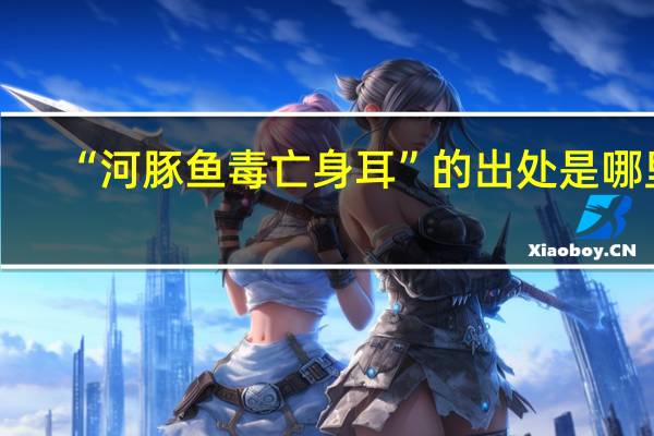 “河豚鱼毒亡身耳”的出处是哪里