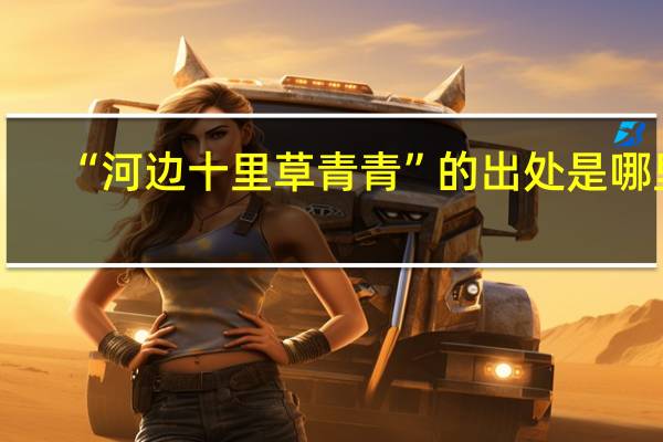 “河边十里草青青”的出处是哪里