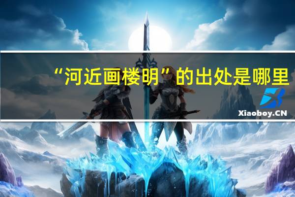 “河近画楼明”的出处是哪里