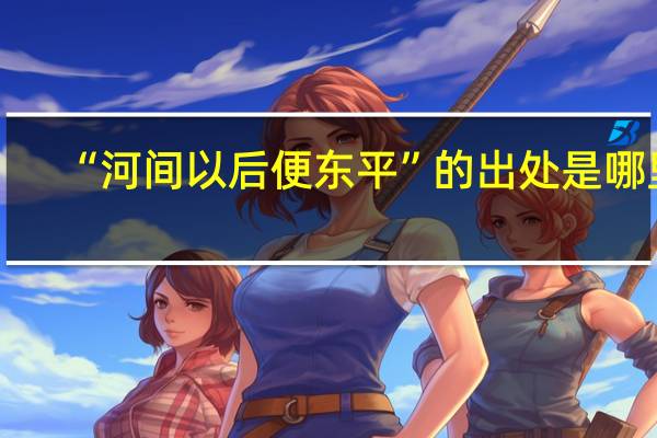 “河间以后便东平”的出处是哪里