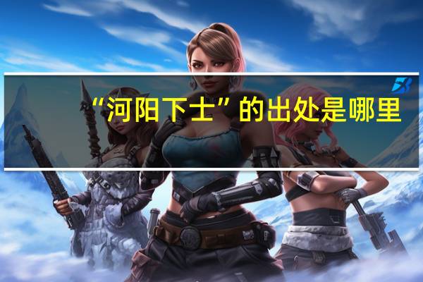 “河阳下士”的出处是哪里