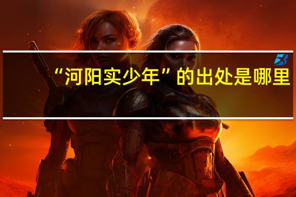 “河阳实少年”的出处是哪里