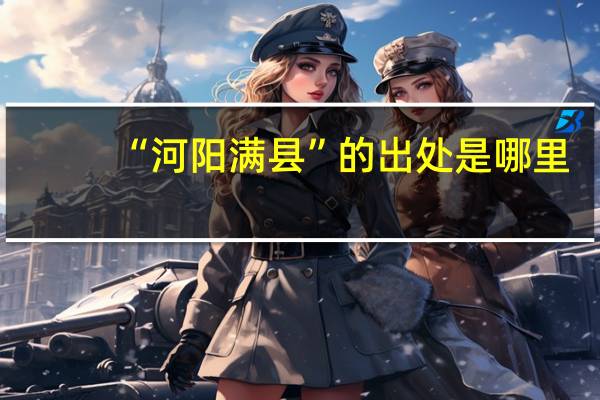 “河阳满县”的出处是哪里