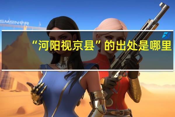 “河阳视京县”的出处是哪里