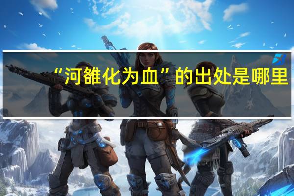 “河雒化为血”的出处是哪里