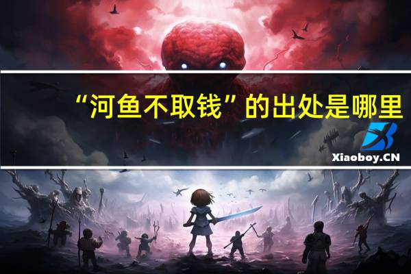 “河鱼不取钱”的出处是哪里