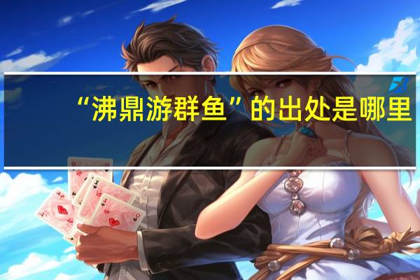 “沸鼎游群鱼”的出处是哪里