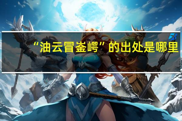 “油云冒崟崿”的出处是哪里