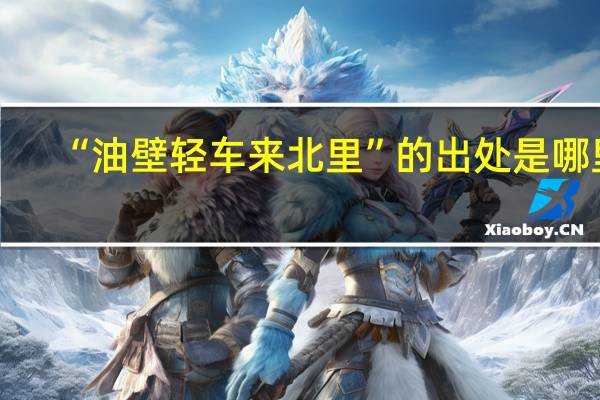 “油壁轻车来北里”的出处是哪里
