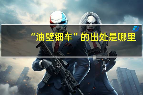 “油壁钿车”的出处是哪里