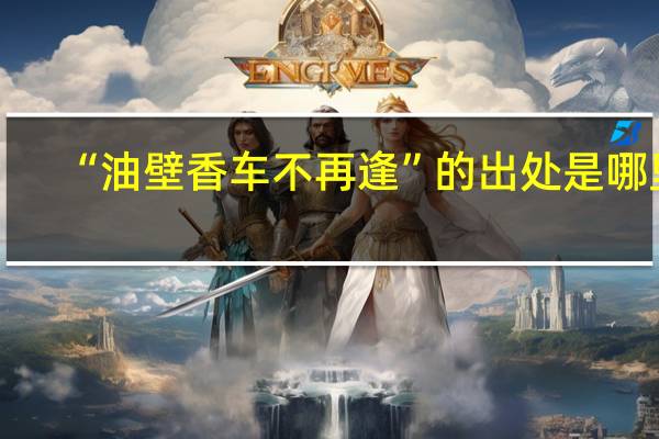 “油壁香车不再逢”的出处是哪里