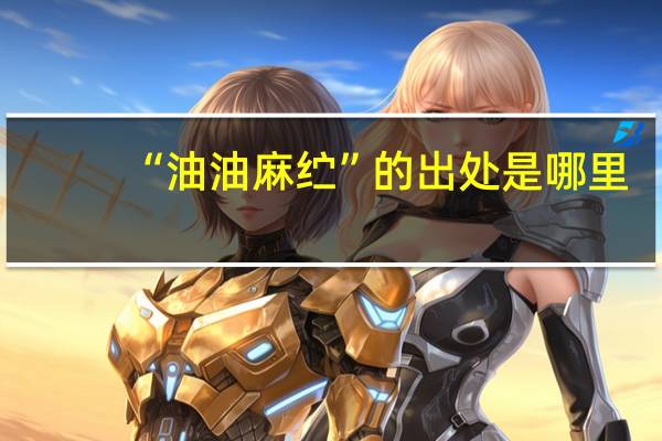“油油麻纻”的出处是哪里