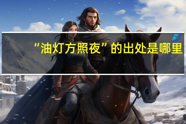 “油灯方照夜”的出处是哪里