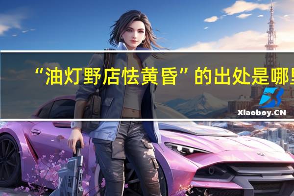 “油灯野店怯黄昏”的出处是哪里