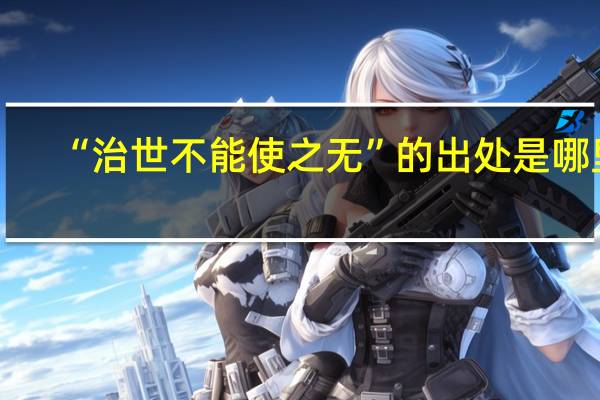 “治世不能使之无”的出处是哪里