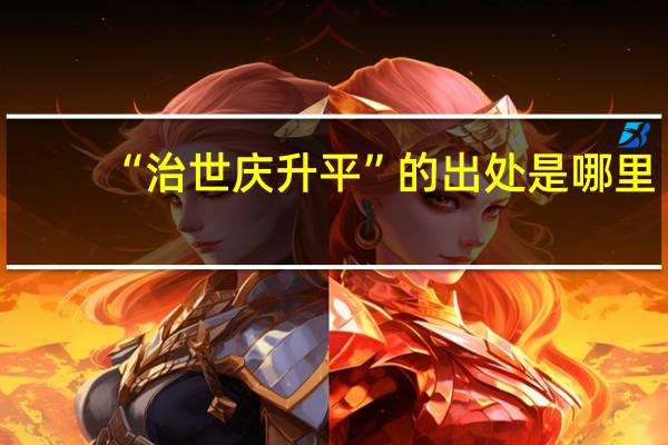“治世庆升平”的出处是哪里