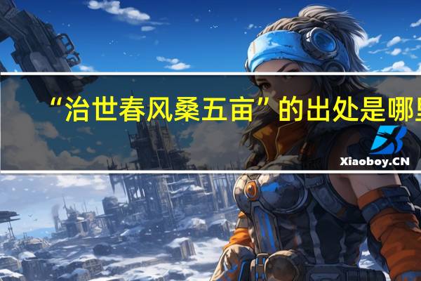 “治世春风桑五亩”的出处是哪里