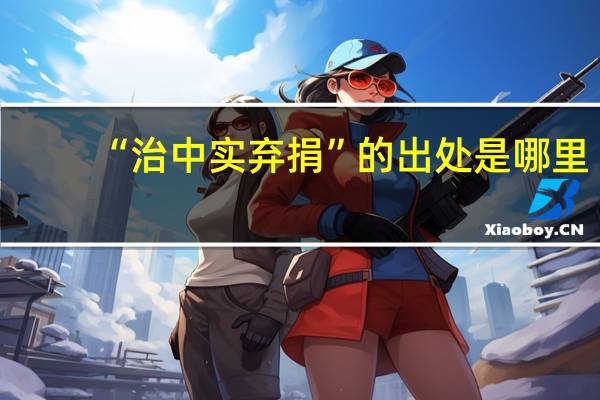 “治中实弃捐”的出处是哪里