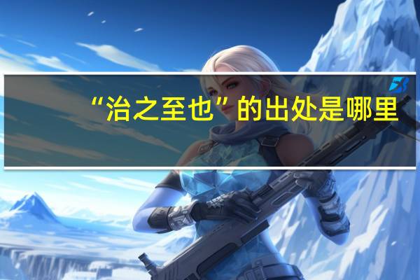 “治之至也”的出处是哪里