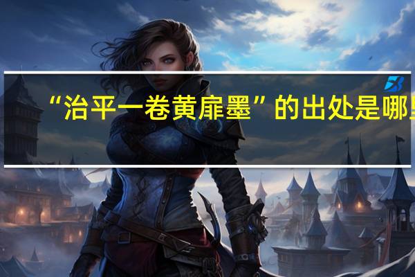 “治平一卷黄扉墨”的出处是哪里