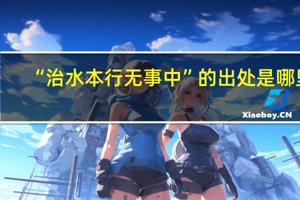 “治水本行无事中”的出处是哪里