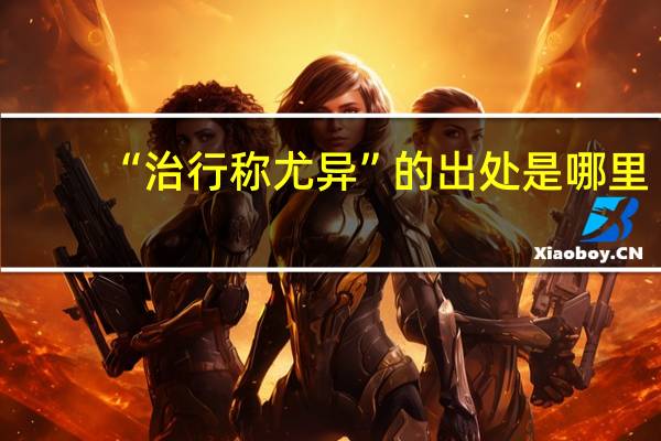 “治行称尤异”的出处是哪里