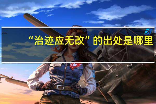 “治迹应无改”的出处是哪里