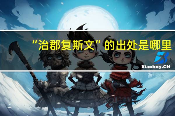 “治郡复斯文”的出处是哪里